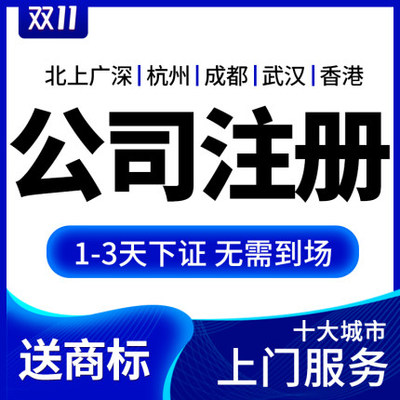 公司注冊與代理記賬一站式服務指南 深圳、上海、北京、廣州地區詳解